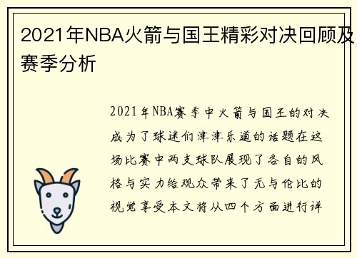 2021年NBA火箭与国王精彩对决回顾及赛季分析