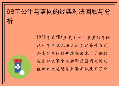 98年公牛与篮网的经典对决回顾与分析