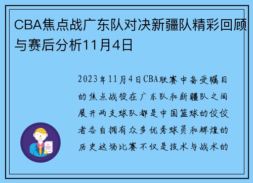 CBA焦点战广东队对决新疆队精彩回顾与赛后分析11月4日
