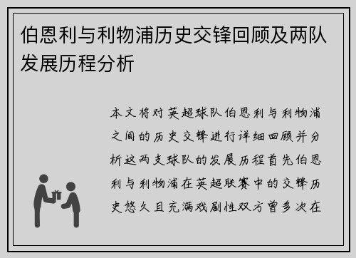 伯恩利与利物浦历史交锋回顾及两队发展历程分析