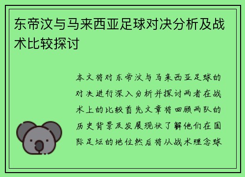 东帝汶与马来西亚足球对决分析及战术比较探讨
