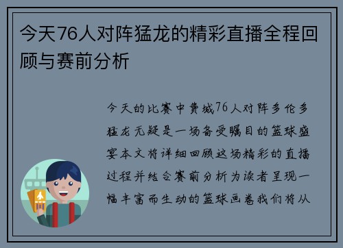 今天76人对阵猛龙的精彩直播全程回顾与赛前分析