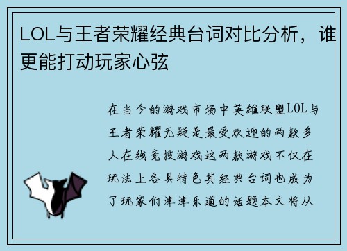 LOL与王者荣耀经典台词对比分析，谁更能打动玩家心弦
