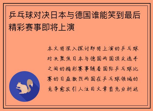 乒乓球对决日本与德国谁能笑到最后精彩赛事即将上演