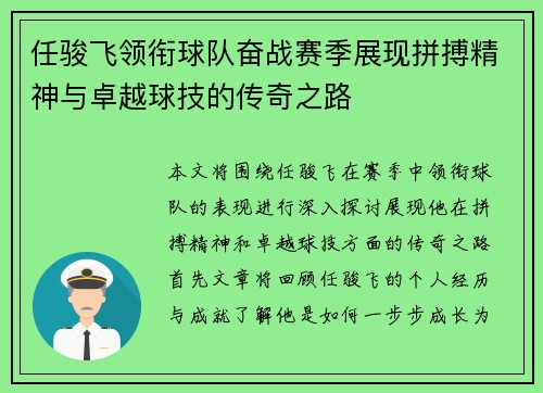 任骏飞领衔球队奋战赛季展现拼搏精神与卓越球技的传奇之路