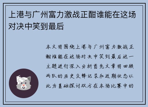 上港与广州富力激战正酣谁能在这场对决中笑到最后