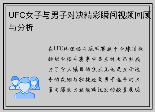 UFC女子与男子对决精彩瞬间视频回顾与分析