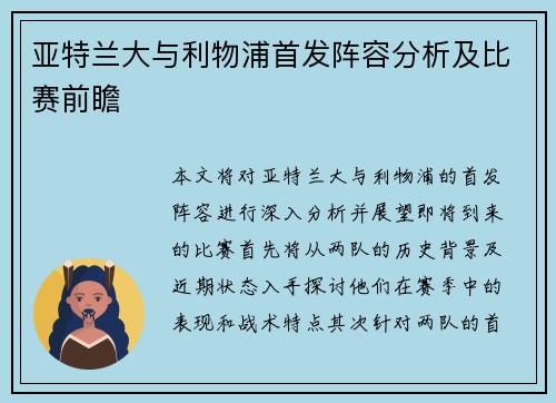 亚特兰大与利物浦首发阵容分析及比赛前瞻