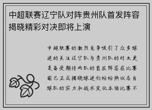 中超联赛辽宁队对阵贵州队首发阵容揭晓精彩对决即将上演