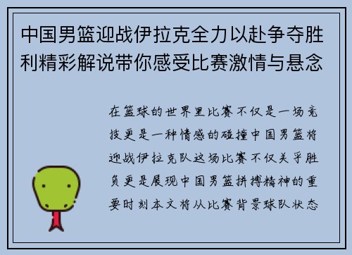 中国男篮迎战伊拉克全力以赴争夺胜利精彩解说带你感受比赛激情与悬念