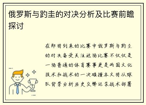 俄罗斯与趵圭的对决分析及比赛前瞻探讨