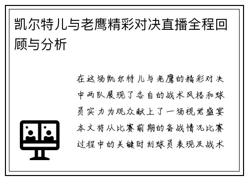 凯尔特儿与老鹰精彩对决直播全程回顾与分析