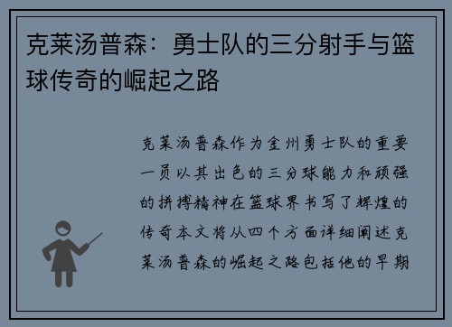 克莱汤普森：勇士队的三分射手与篮球传奇的崛起之路