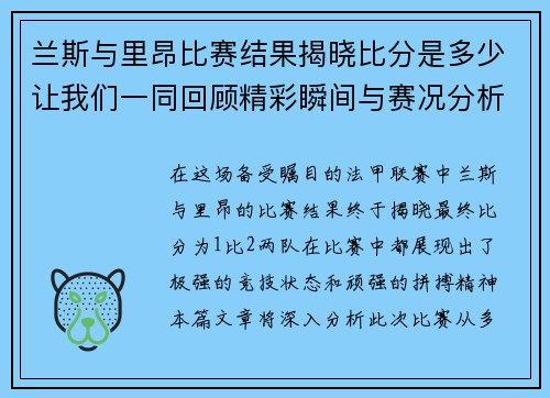 兰斯与里昂比赛结果揭晓比分是多少让我们一同回顾精彩瞬间与赛况分析