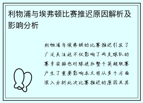 利物浦与埃弗顿比赛推迟原因解析及影响分析