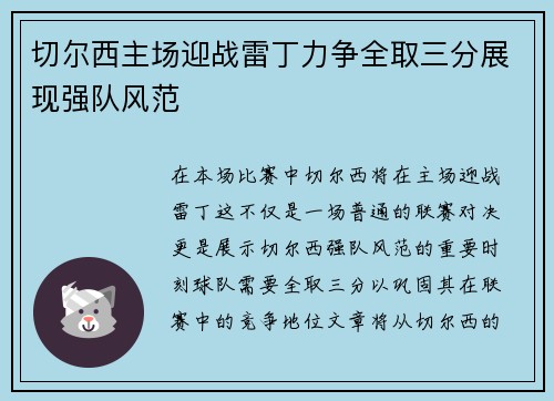 切尔西主场迎战雷丁力争全取三分展现强队风范