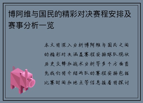 博阿维与国民的精彩对决赛程安排及赛事分析一览