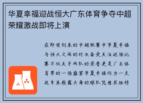 华夏幸福迎战恒大广东体育争夺中超荣耀激战即将上演