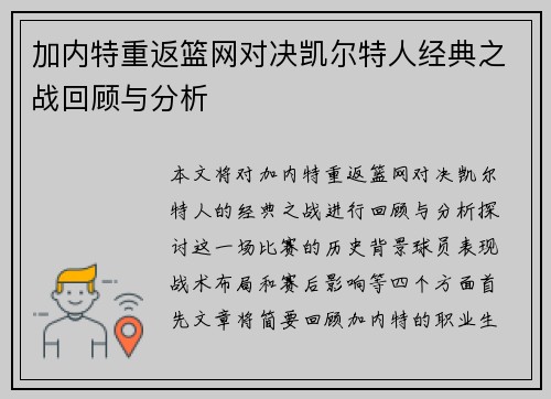 加内特重返篮网对决凯尔特人经典之战回顾与分析