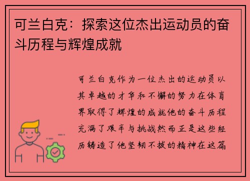 可兰白克：探索这位杰出运动员的奋斗历程与辉煌成就