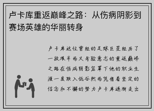 卢卡库重返巅峰之路：从伤病阴影到赛场英雄的华丽转身