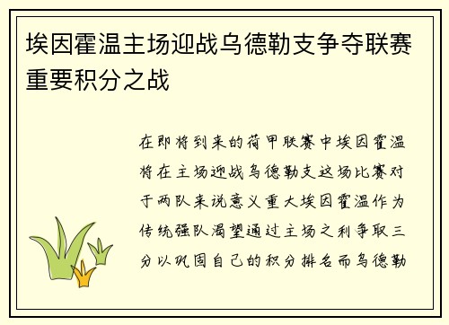 埃因霍温主场迎战乌德勒支争夺联赛重要积分之战
