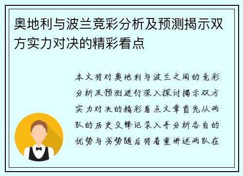 奥地利与波兰竞彩分析及预测揭示双方实力对决的精彩看点
