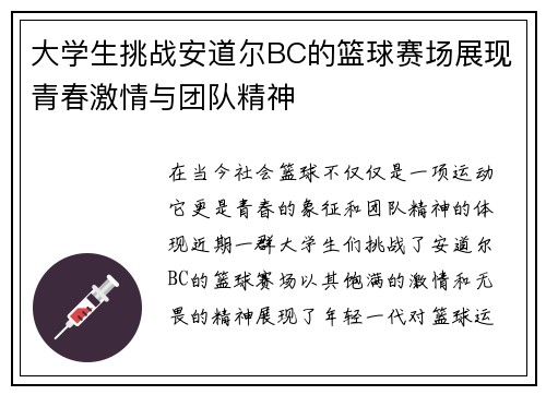 大学生挑战安道尔BC的篮球赛场展现青春激情与团队精神