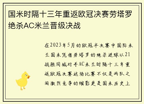 国米时隔十三年重返欧冠决赛劳塔罗绝杀AC米兰晋级决战