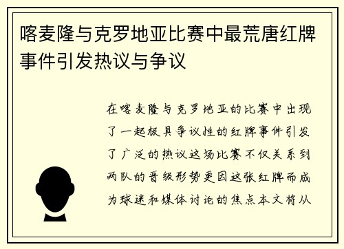 喀麦隆与克罗地亚比赛中最荒唐红牌事件引发热议与争议