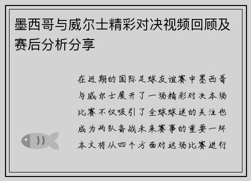 墨西哥与威尔士精彩对决视频回顾及赛后分析分享