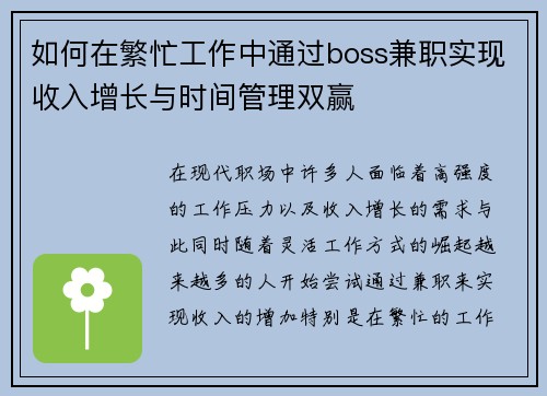 如何在繁忙工作中通过boss兼职实现收入增长与时间管理双赢