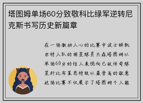 塔图姆单场60分致敬科比绿军逆转尼克斯书写历史新篇章