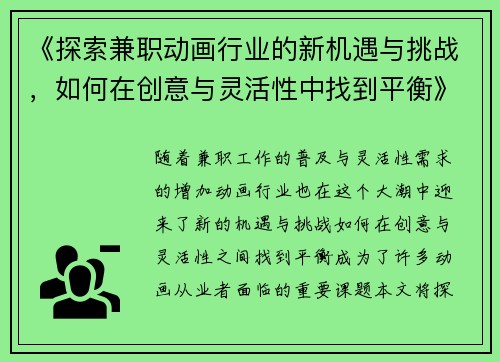 《探索兼职动画行业的新机遇与挑战，如何在创意与灵活性中找到平衡》
