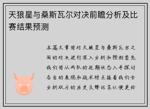 天狼星与桑斯瓦尔对决前瞻分析及比赛结果预测