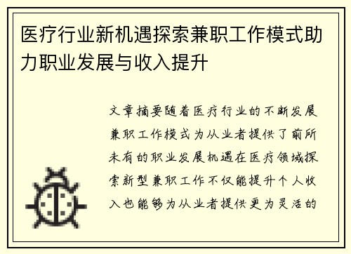 医疗行业新机遇探索兼职工作模式助力职业发展与收入提升
