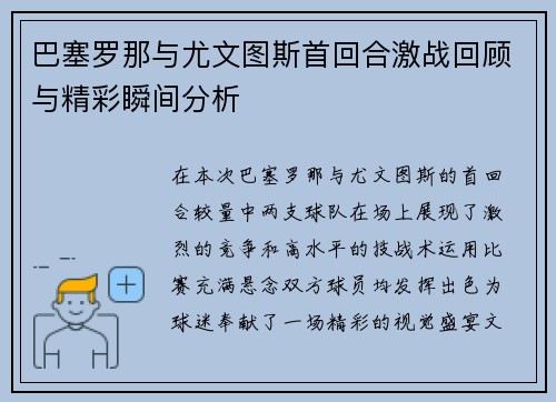 巴塞罗那与尤文图斯首回合激战回顾与精彩瞬间分析