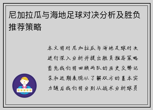 尼加拉瓜与海地足球对决分析及胜负推荐策略
