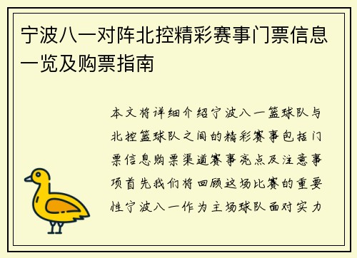 宁波八一对阵北控精彩赛事门票信息一览及购票指南