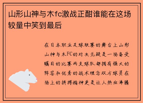 山形山神与木fc激战正酣谁能在这场较量中笑到最后