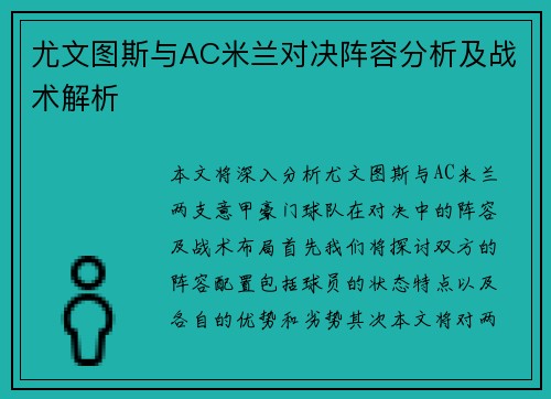 尤文图斯与AC米兰对决阵容分析及战术解析
