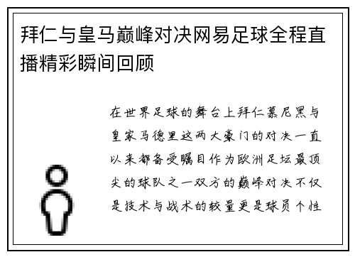 拜仁与皇马巅峰对决网易足球全程直播精彩瞬间回顾