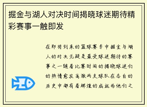 掘金与湖人对决时间揭晓球迷期待精彩赛事一触即发