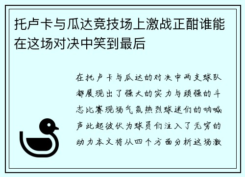 托卢卡与瓜达竞技场上激战正酣谁能在这场对决中笑到最后