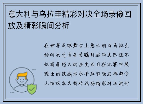 意大利与乌拉圭精彩对决全场录像回放及精彩瞬间分析