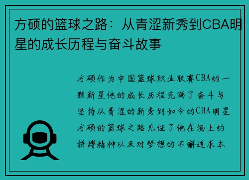 方硕的篮球之路：从青涩新秀到CBA明星的成长历程与奋斗故事