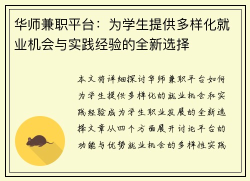 华师兼职平台：为学生提供多样化就业机会与实践经验的全新选择