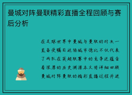 曼城对阵曼联精彩直播全程回顾与赛后分析