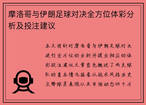 摩洛哥与伊朗足球对决全方位体彩分析及投注建议