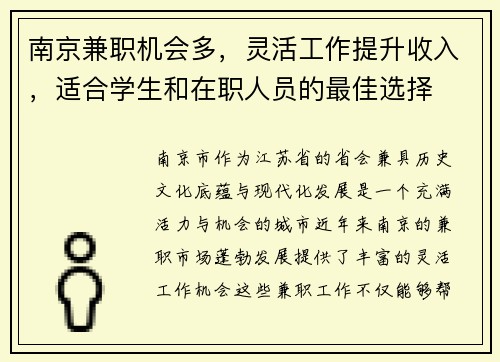 南京兼职机会多，灵活工作提升收入，适合学生和在职人员的最佳选择